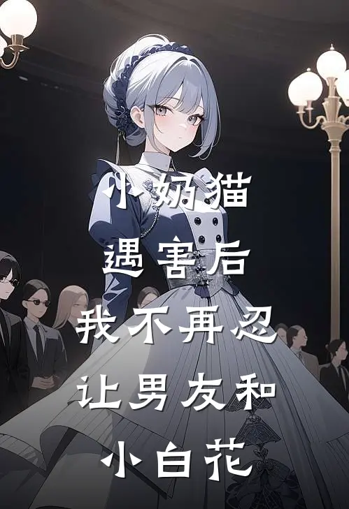 小奶猫遇害后，我不再忍让男友和小白花