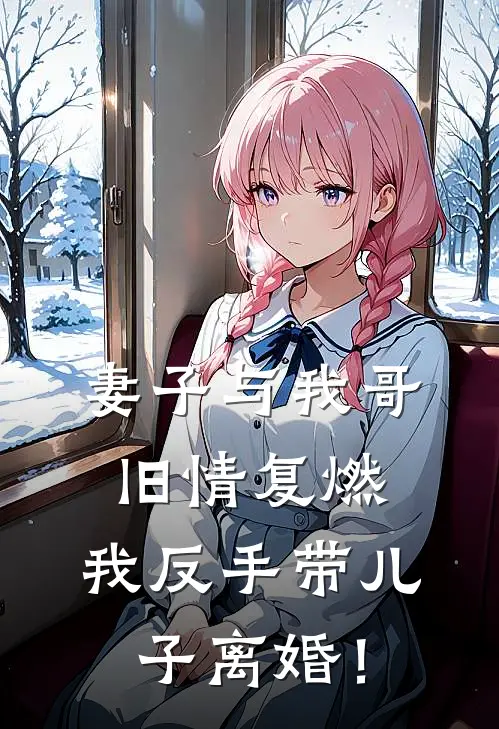 妻子与我哥旧情复燃，我反手带儿子离婚！