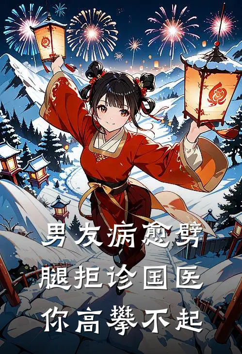 男友病愈劈腿拒诊国医你高攀不起
