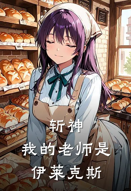 斩神，我的老师是伊莱克斯