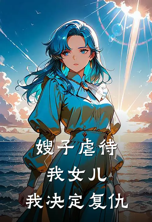 嫂子虐待我女儿，我决定复仇