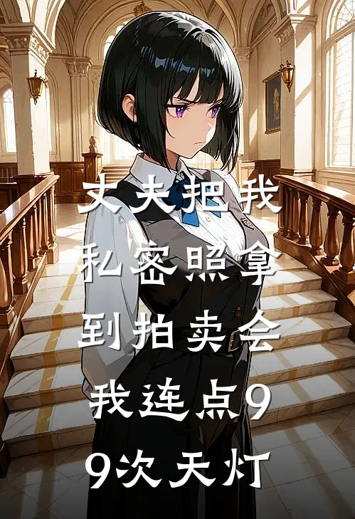 丈夫把我私密照拿到拍卖会，我连点99次天灯