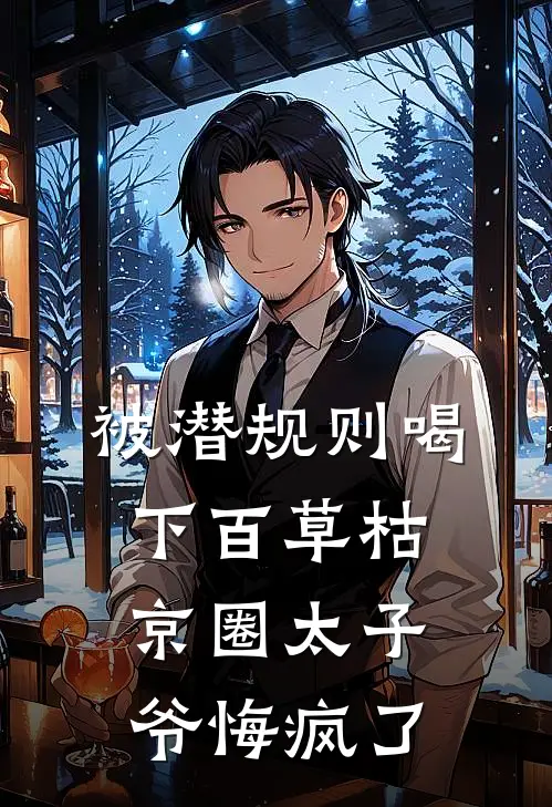 被潜规则喝下百草枯，京圈太子爷悔疯了