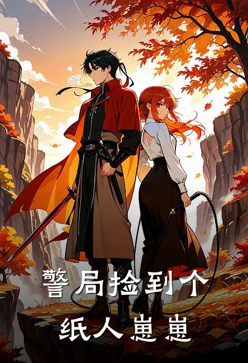 警局捡到个纸人崽崽