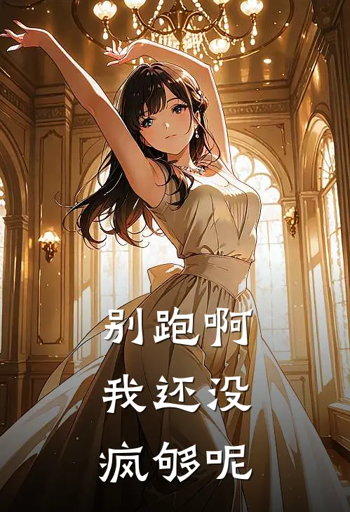 别跑啊，我还没疯够呢