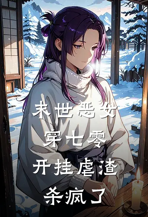 末世恶女穿七零，开挂虐渣杀疯了