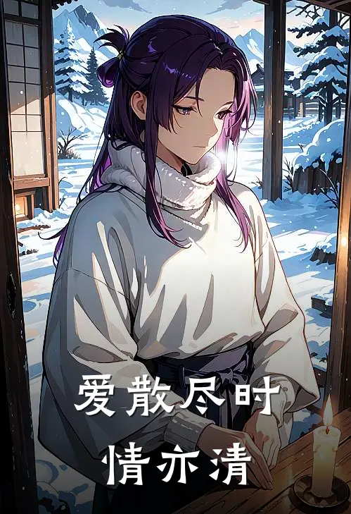 爱散尽时情亦清