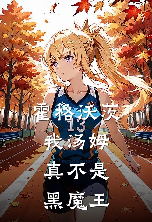 霍格沃茨：我汤姆，真不是黑魔王