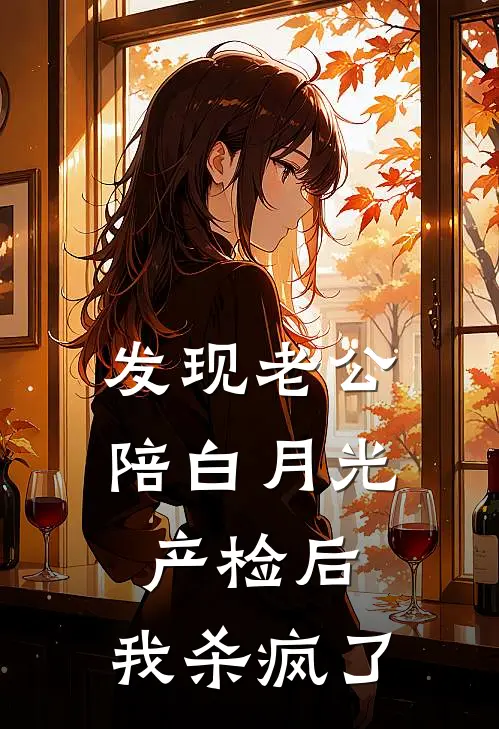 发现老公陪白月光产检后，我杀疯了