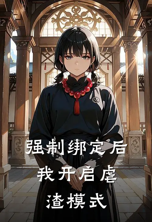 强制绑定后，我开启虐渣模式