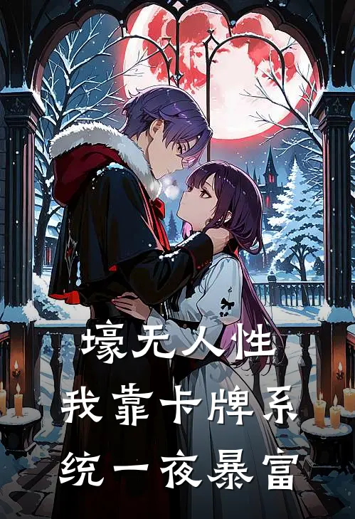 壕无人性：我靠卡牌系统一夜暴富