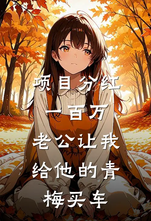 项目分红一百万，老公让我给他的青梅买车