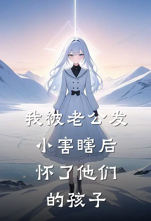 我被老公发小害瞎后，怀了他们的孩子