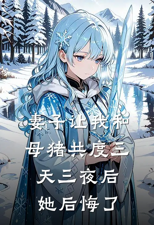 妻子让我和母猪共度三天三夜后，她后悔了