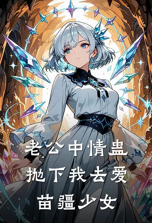 老公中情蛊，抛下我去爱苗疆少女