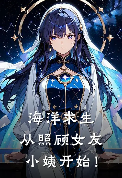 海洋求生，从照顾女友小姨开始！