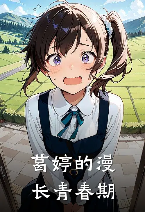 葛婷的漫长青春期