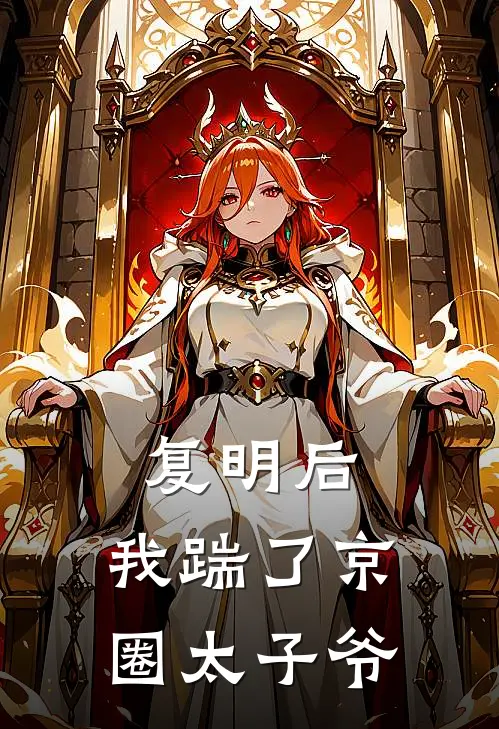 复明后，我踹了京圈太子爷