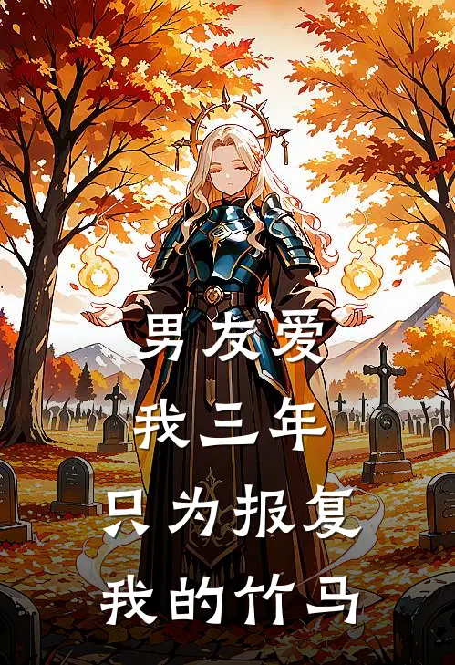 男友爱我三年，只为报复我的竹马