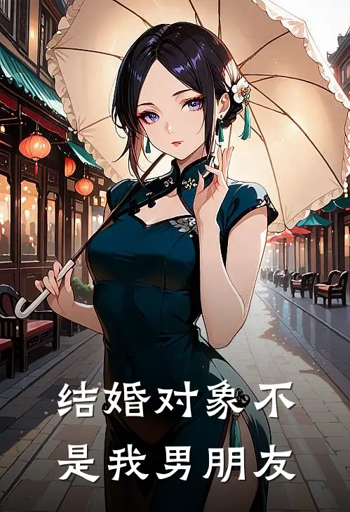 结婚对象不是我男朋友
