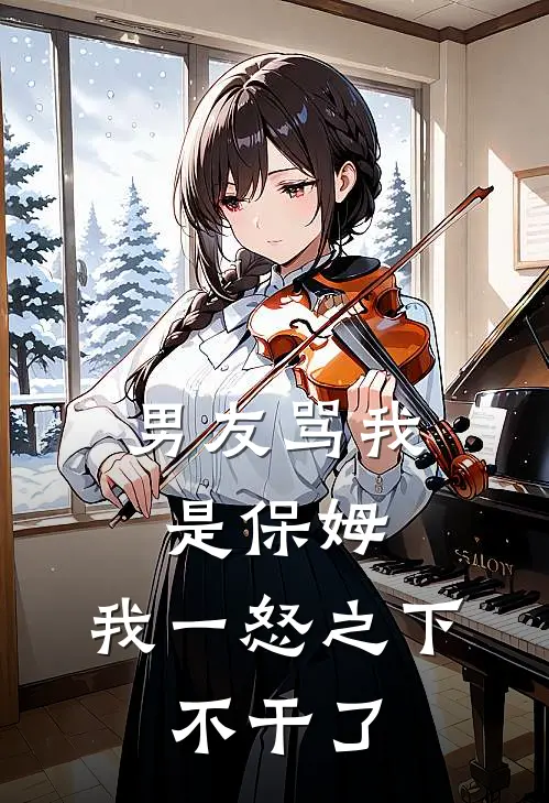 男友骂我是保姆，我一怒之下，不干了