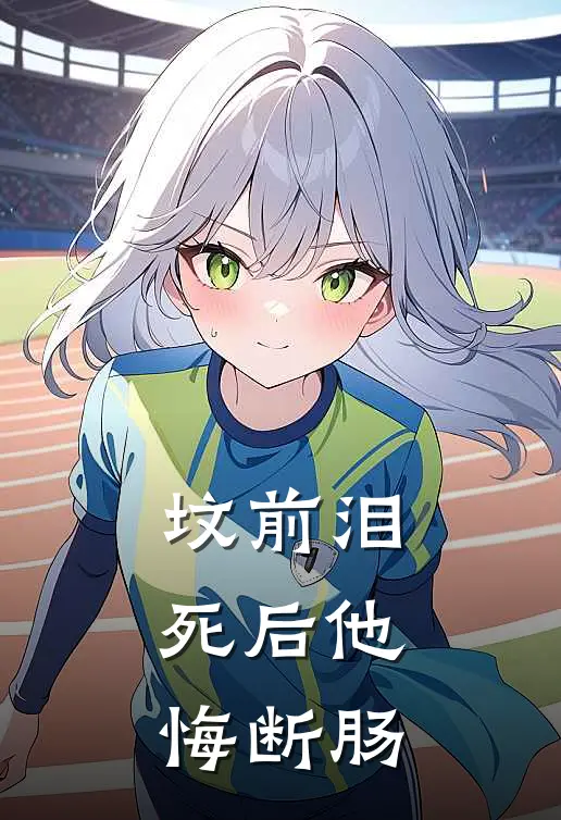 坟前泪：死后他悔断肠