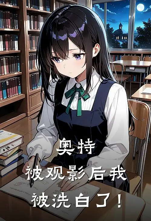 奥特：被观影后我被洗白了！