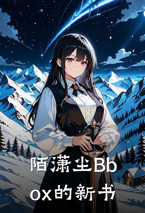 陌潇尘Bbox的新书