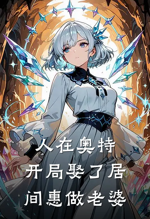 人在奥特：开局娶了居间惠做老婆