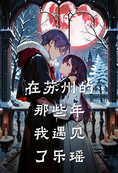 在苏州的那些年，我遇见了乐瑶