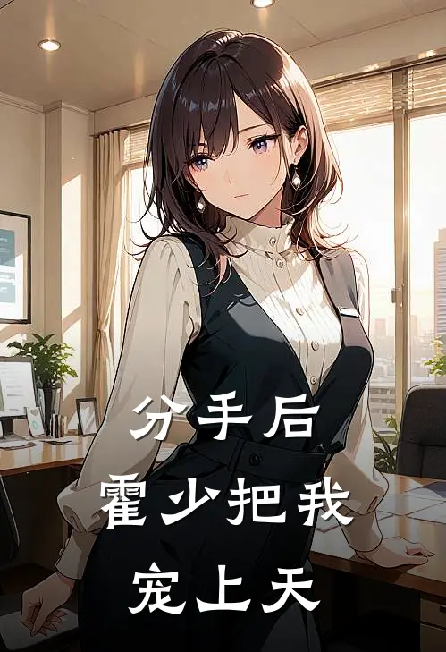 分手后，霍少把我宠上天