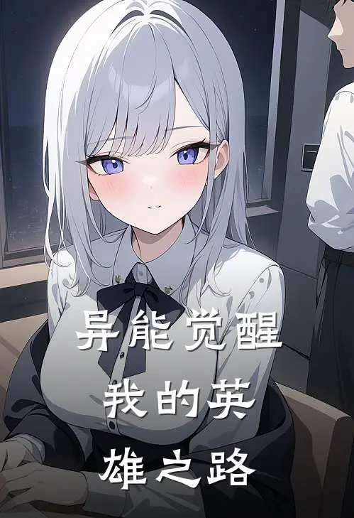 异能觉醒：我的英雄之路