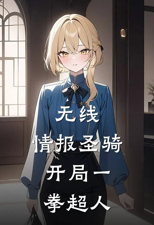 无线：情报圣骑，开局一拳超人