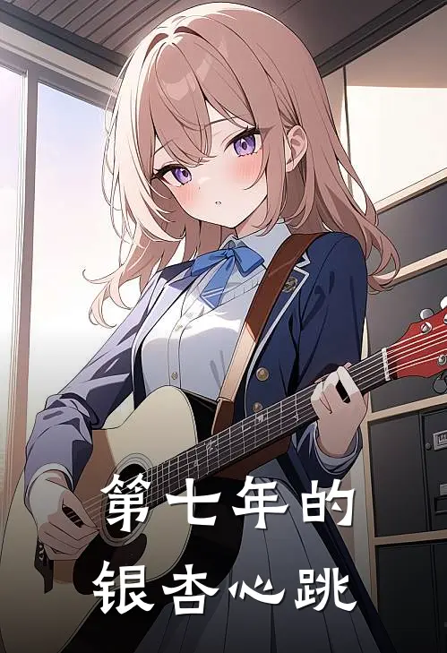 第七年的银杏心跳