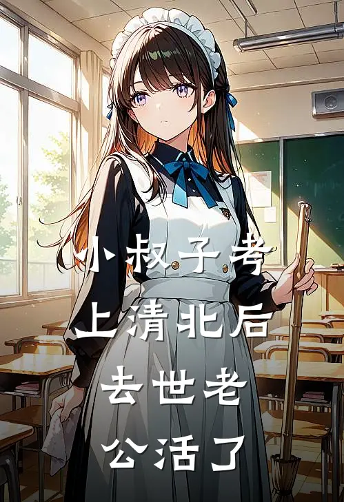 小叔子考上清北后，去世老公活了