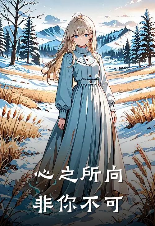 心之所向，非你不可