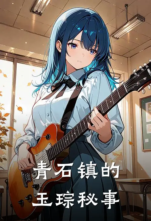 青石镇的玉琮秘事