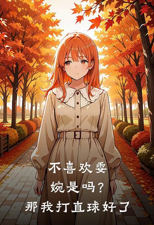 不喜欢委婉是吗？那我打直球好了