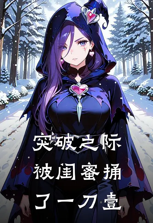 突破之际，被闺蜜捅了一刀【壹】