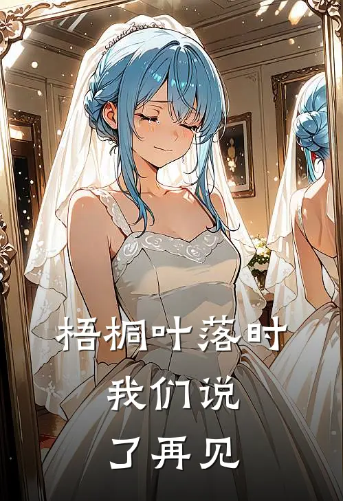 梧桐叶落时，我们说了再见