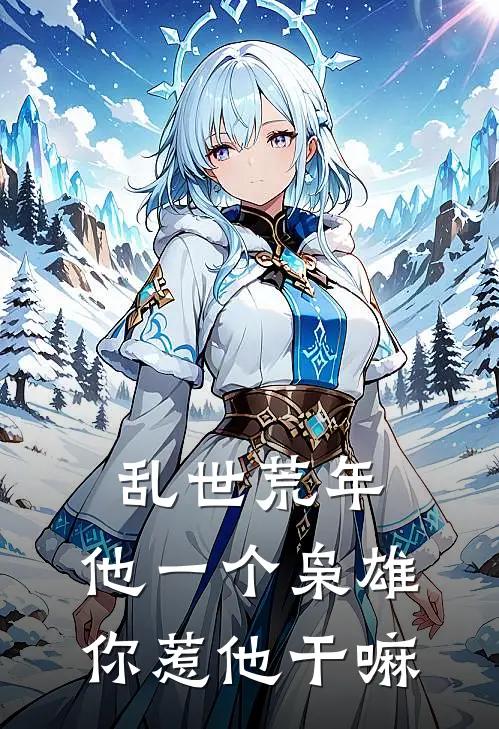 乱世荒年：他一个枭雄你惹他干嘛