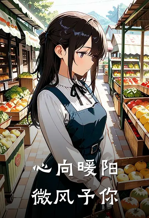 心向暖阳，微风予你