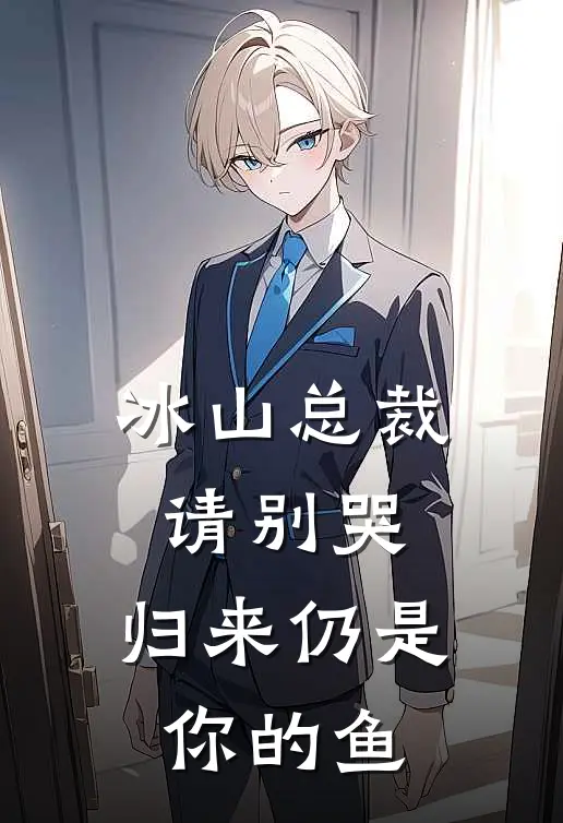 冰山总裁请别哭，归来仍是你的鱼