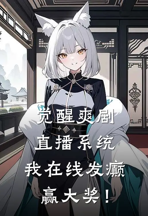 觉醒爽剧直播系统，我在线发癫赢大奖！