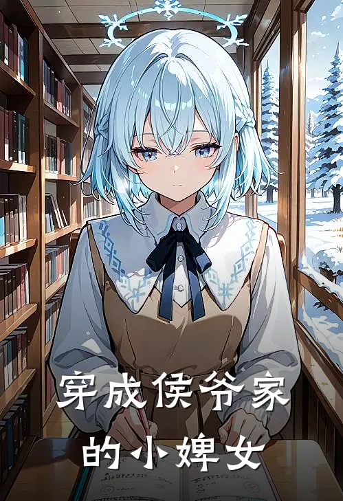 穿成侯爷家的小婢女