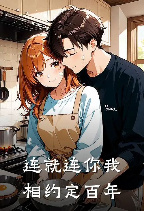 连就连你我相约定百年