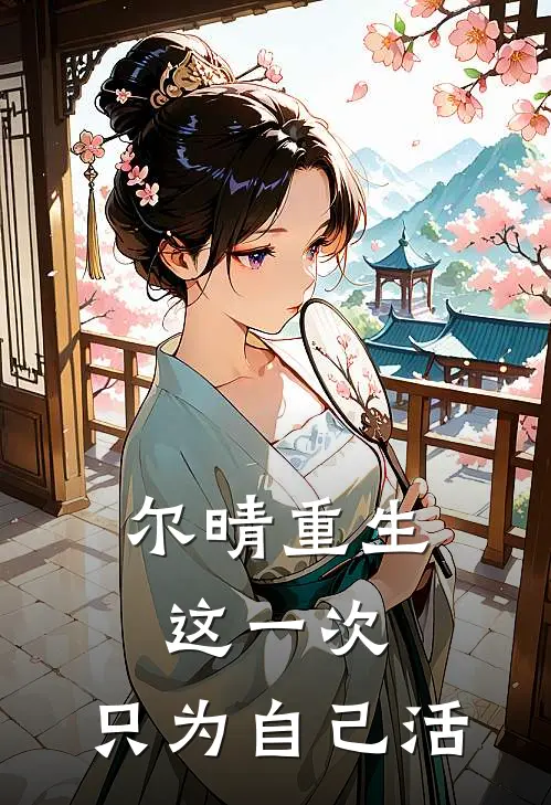 尔晴重生：这一次，只为自己活