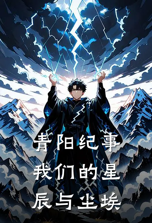 青阳纪事：我们的星辰与尘埃