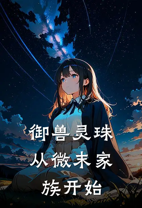 御兽灵珠：从微末家族开始