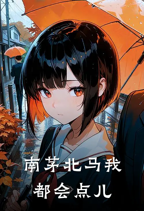 南茅北马我都会点儿